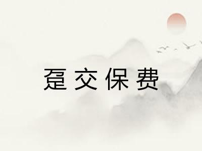 趸交保费 趸交保费