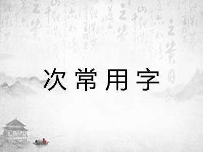 次常用字 次常用字