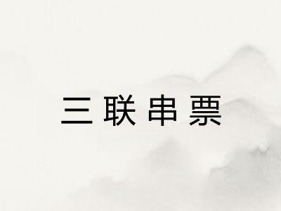 三联串票 三联串票