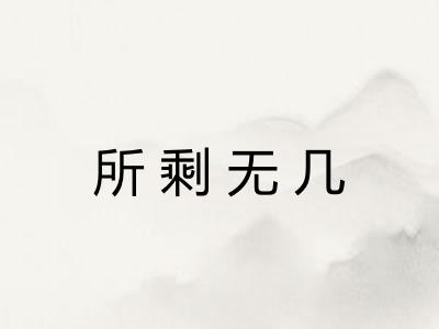 所剩无几 所剩无几