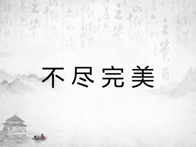 不尽完美 不尽完美