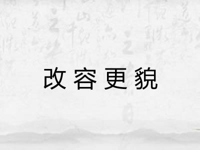改容更貌 改容更貌