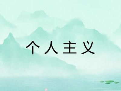 个人主义