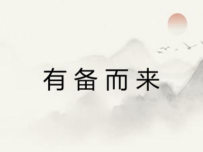 有备而来 有备而来