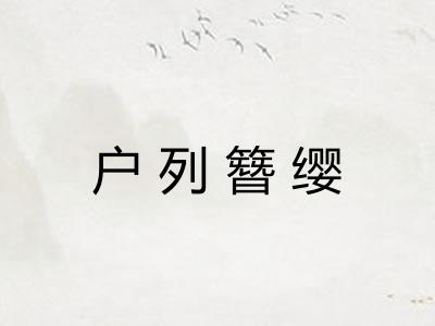 户列簪缨 户列簪缨