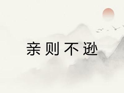 亲则不逊 亲则不逊