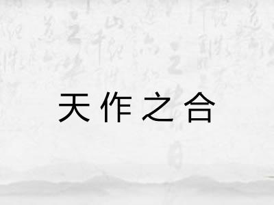 天作之合 天作之合