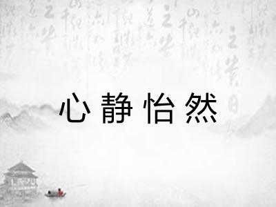 心静怡然