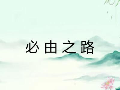 必由之路 必由之路