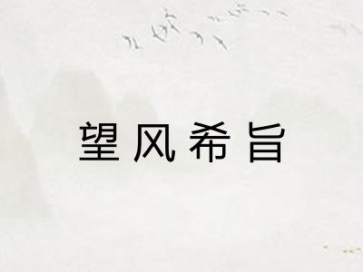 望风希旨 望风希旨