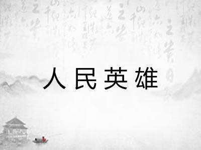 人民英雄 人民英雄