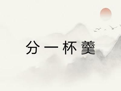 分一杯羹 分一杯羹