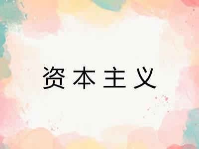 资本主义 资本主义