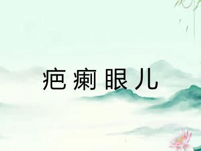 疤瘌眼儿 疤瘌眼儿