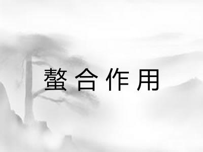 螯合作用 螯合作用