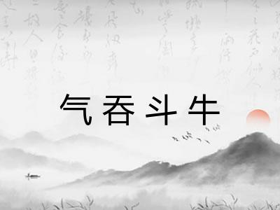 气吞斗牛 气吞斗牛