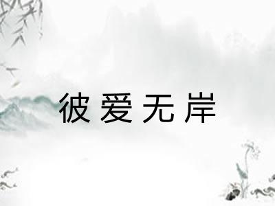 彼爱无岸 彼爱无岸