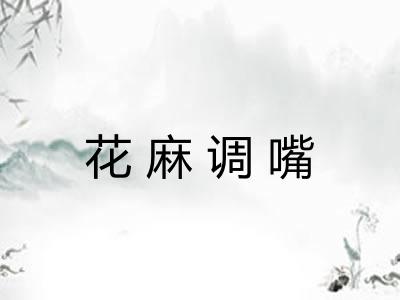 花麻调嘴 花麻调嘴