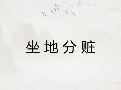 坐地分赃 坐地分赃