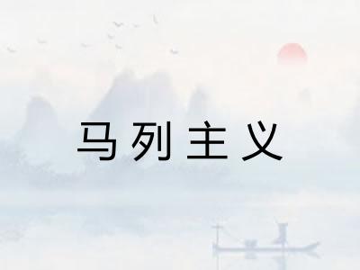 马列主义 马列主义