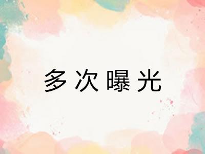多次曝光 多次曝光