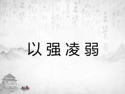 以强凌弱 以强凌弱