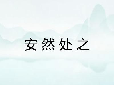 安然处之