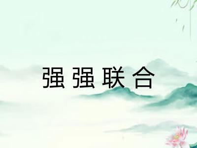 强强联合 强强联合