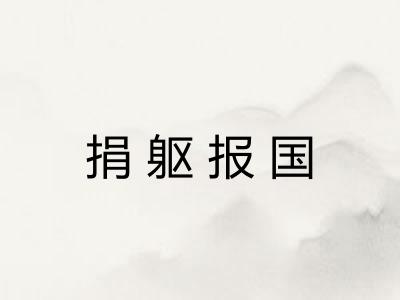 捐躯报国 捐躯报国