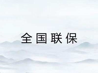 全国联保