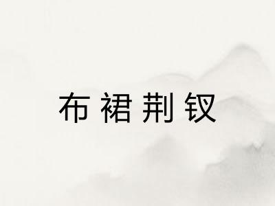 布裙荆钗 布裙荆钗