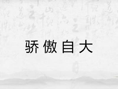 骄傲自大 骄傲自大