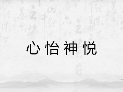 心怡神悦 心怡神悦