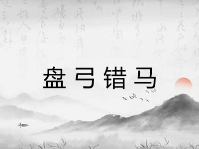 盘弓错马 盘弓错马