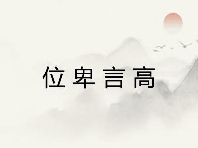位卑言高 位卑言高