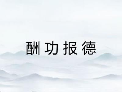 酬功报德 酬功报德