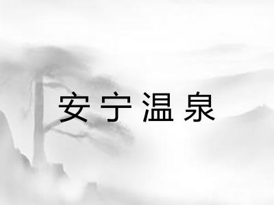 安宁温泉 安宁温泉