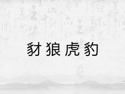 豺狼虎豹 豺狼虎豹