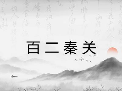 百二秦关