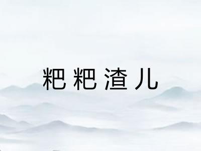 粑粑渣儿 粑粑渣儿