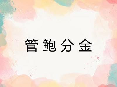 管鲍分金 管鲍分金