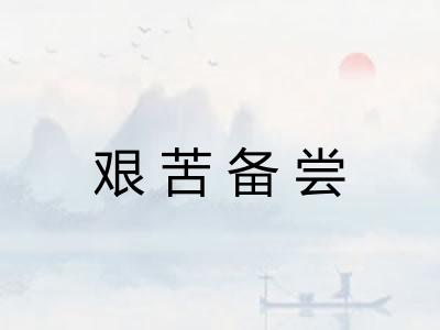 艰苦备尝 艰苦备尝