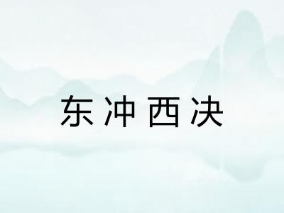 东冲西决 东冲西决