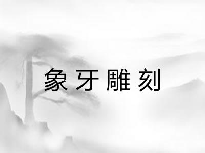 象牙雕刻 象牙雕刻