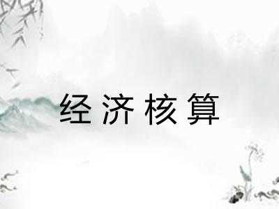 经济核算 经济核算