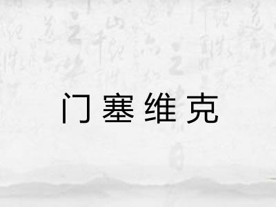 门塞维克 门塞维克