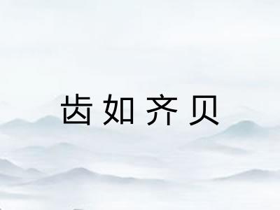 齿如齐贝 齿如齐贝