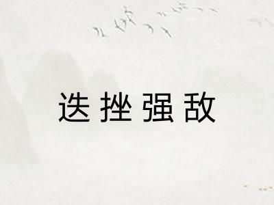 迭挫强敌 迭挫强敌