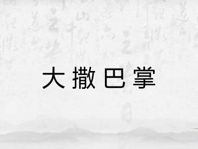 大撒巴掌 大撒巴掌