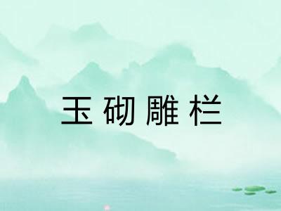 玉砌雕栏 玉砌雕栏